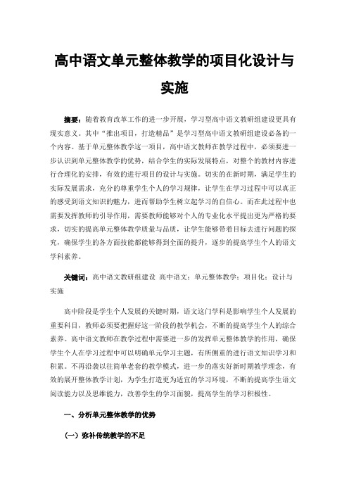 高中语文单元整体教学的项目化设计与实施