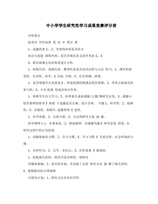 中小学学生研究性学习成果竞赛评分表