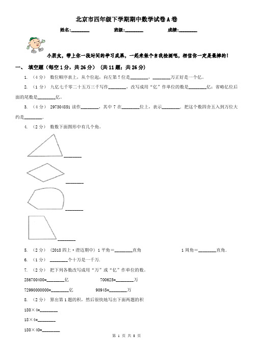 北京市四年级下学期期中数学试卷A卷