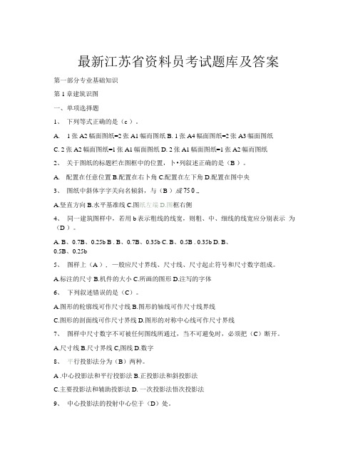 最新江苏省资料员考试题库(100页)及答案