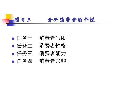 项目三    分析消费者的个性  《消费心理》PPT课件