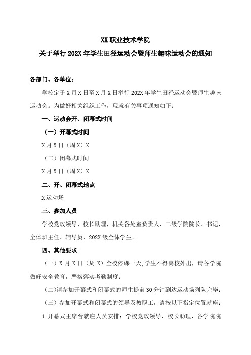 XX职业技术学院关于举行202X年学生田径运动会暨师生趣味运动会的通知