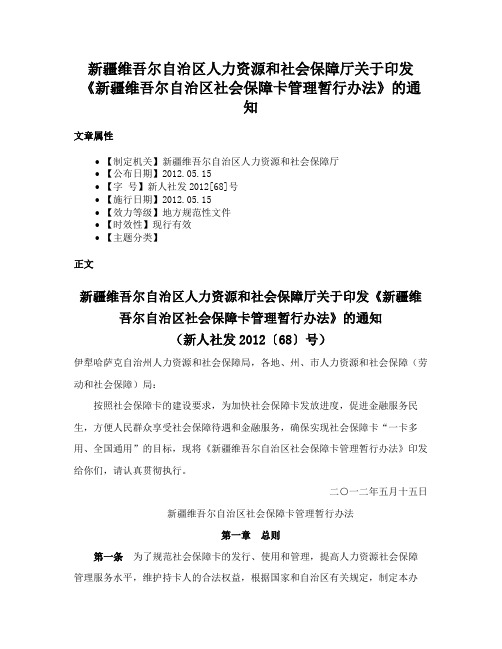 新疆维吾尔自治区人力资源和社会保障厅关于印发《新疆维吾尔自治区社会保障卡管理暂行办法》的通知