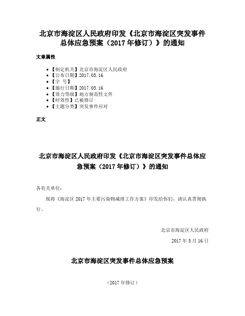 北京市海淀区人民政府印发《北京市海淀区突发事件总体应急预案（2017年修订）》的通知