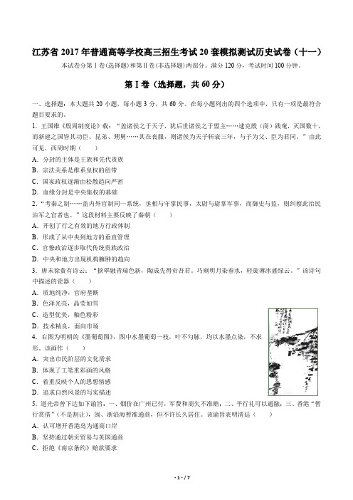 【江苏省】2017年普通高等学校高三招生考试20套模拟测试历史试卷(十一)