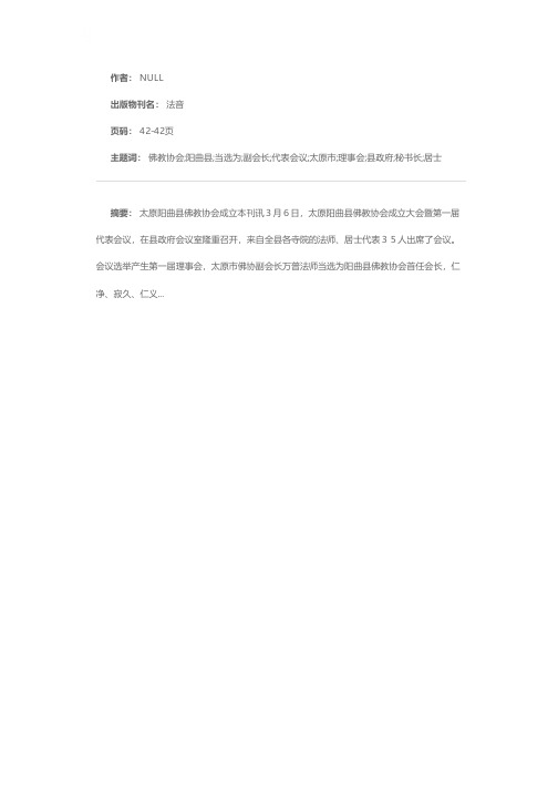 太原阳曲县佛教协会成立