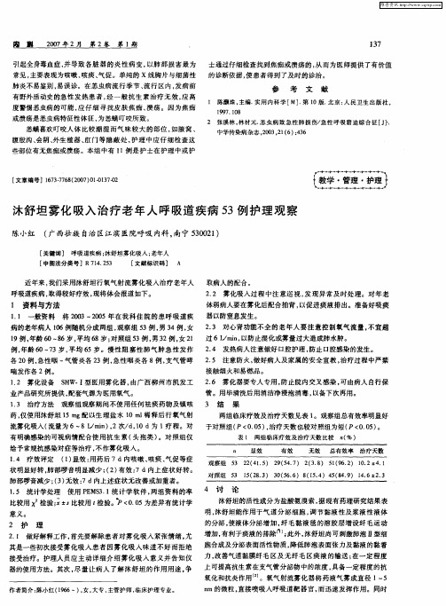 沐舒坦雾化吸入治疗老年人呼吸道疾病53例护理观察