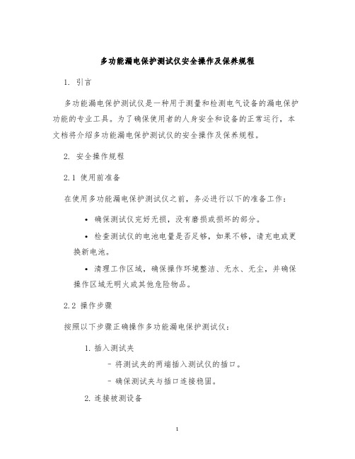 多功能漏电保护测试仪安全操作及保养规程