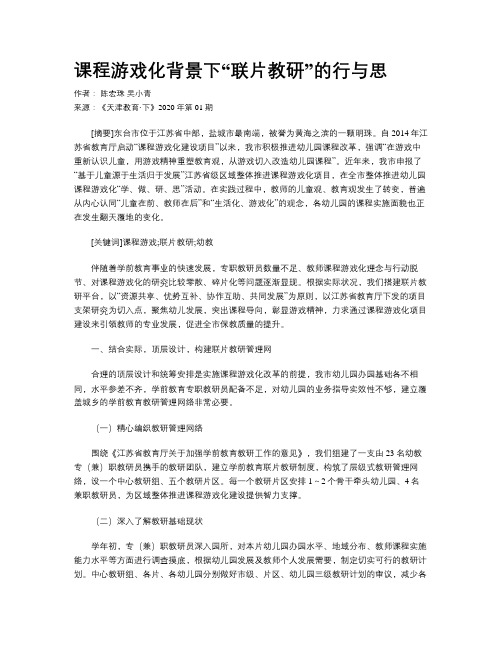 课程游戏化背景下“联片教研”的行与思