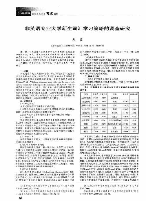 非英语专业大学新生词汇学习策略的调查研究