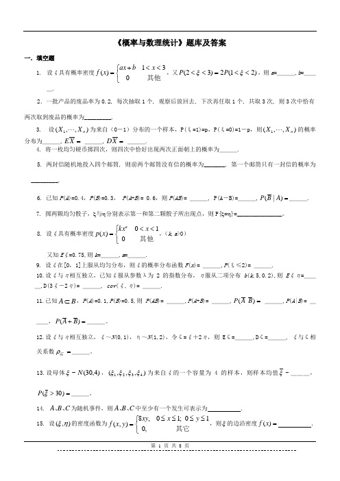 《概率论与数理统计》题库及答案