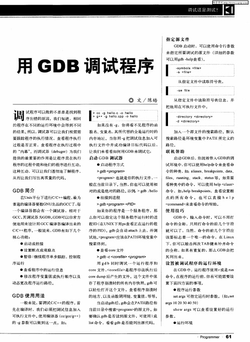 用GDB调试程序