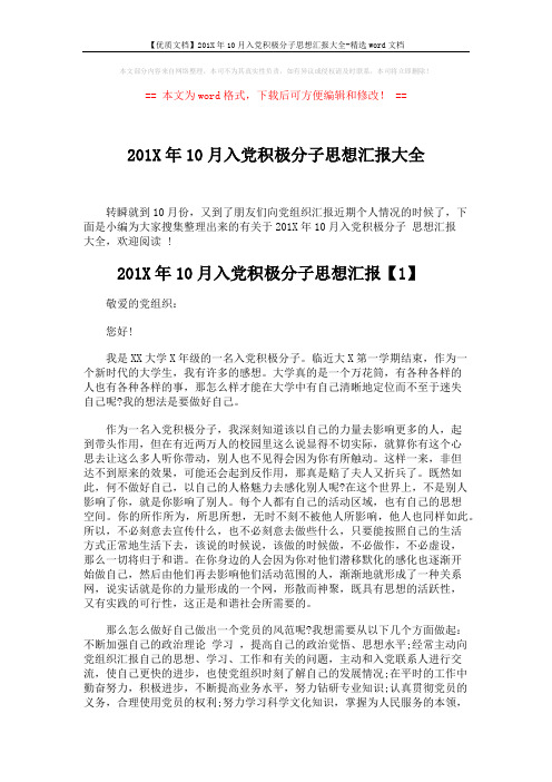 【优质文档】201X年10月入党积极分子思想汇报大全-精选word文档 (4页)