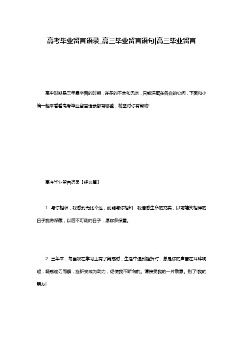 高考毕业留言语录_高三毕业留言语句-高三毕业留言