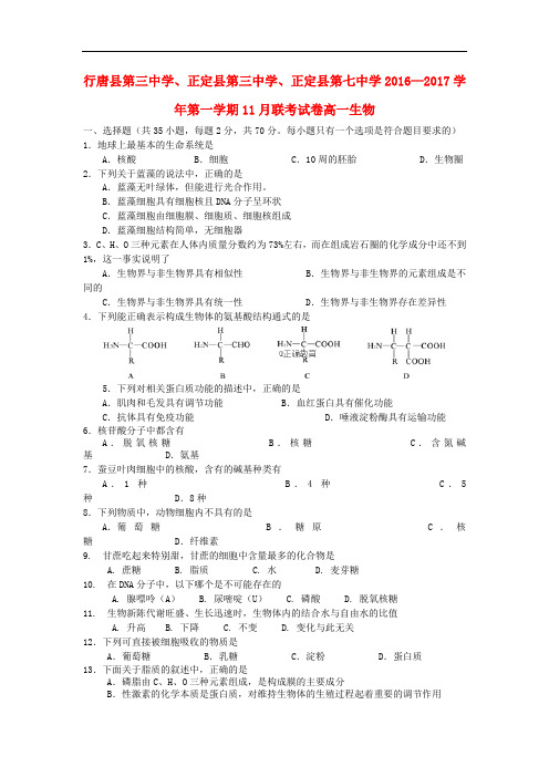 河北省石家庄市行唐县三中、正定县三中、正定县七中高一生物11月联考试题(无答案)