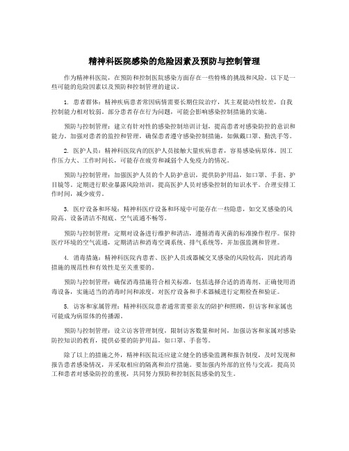 精神科医院感染的危险因素及预防与控制管理