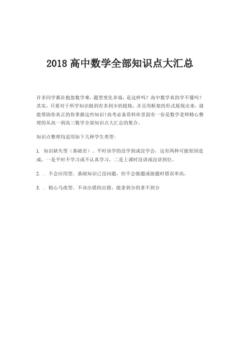 2018高中数学全部知识点大汇总