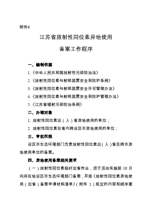 江苏省放射性同位素异地使用备案工作程序