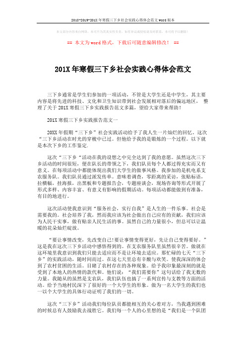 2018-2019-201X年寒假三下乡社会实践心得体会范文word版本 (3页)