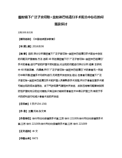 腹腔镜下广泛子宫切除+盆腔淋巴结清扫手术配合中存在的问题及探讨