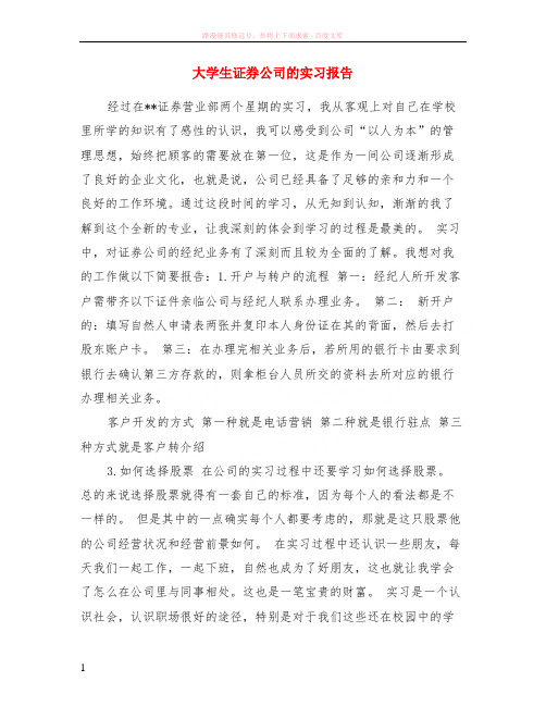 大学生证券公司的实习报告