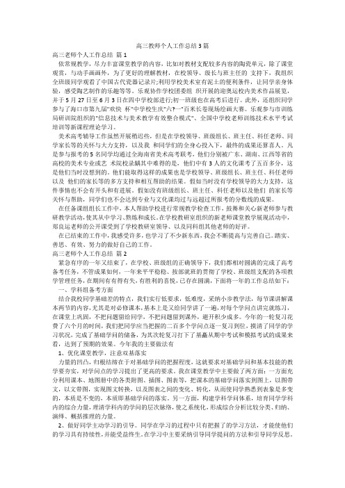 高三教师个人工作总结3篇