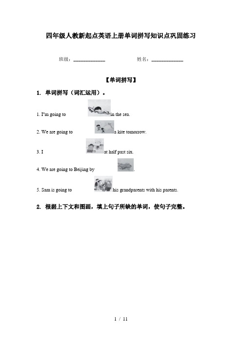 四年级人教新起点英语上册单词拼写知识点巩固练习