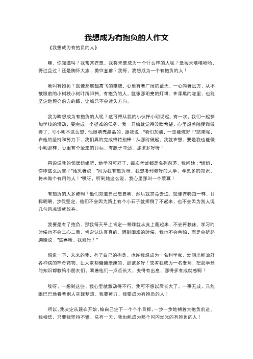 我想成为有抱负的人作文