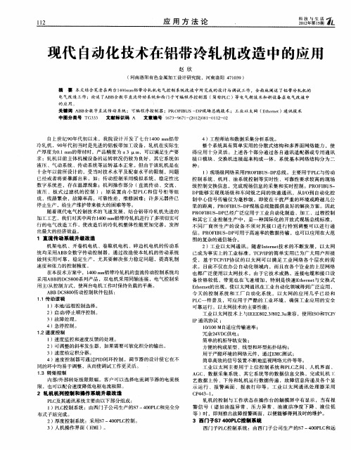 现代自动化技术在铝带冷轧机改造中的应用