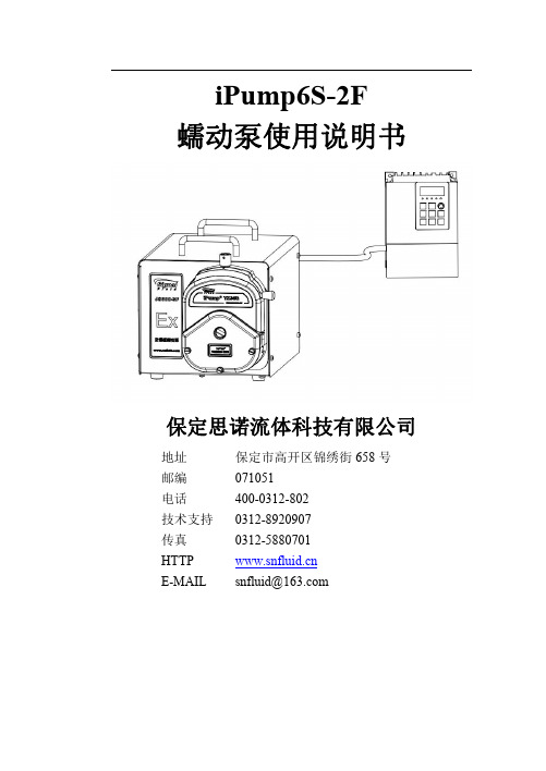 iPump6S-2F 蠕动泵使用说明书