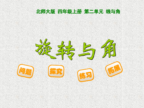 数学四上第2单元旋转与角课件(1)