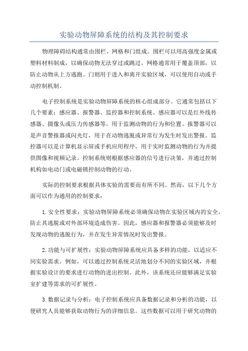 实验动物屏障系统的结构及其控制要求