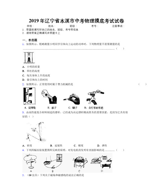 2019年辽宁省本溪市中考物理摸底考试试卷附解析