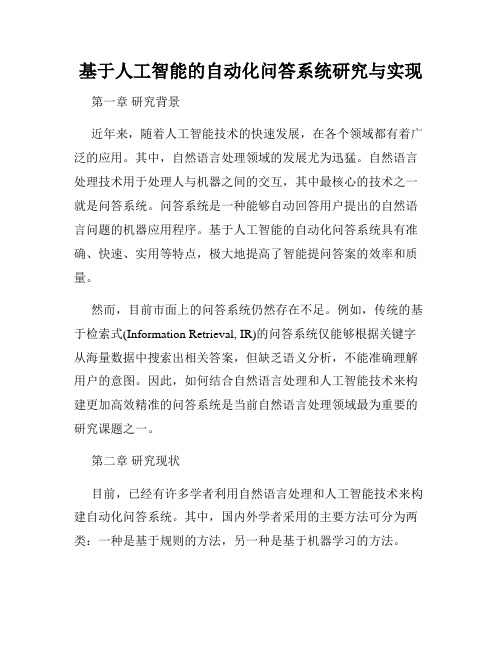 基于人工智能的自动化问答系统研究与实现