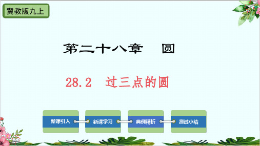 过三点的圆冀教版九年级数学上册精品课件PPT