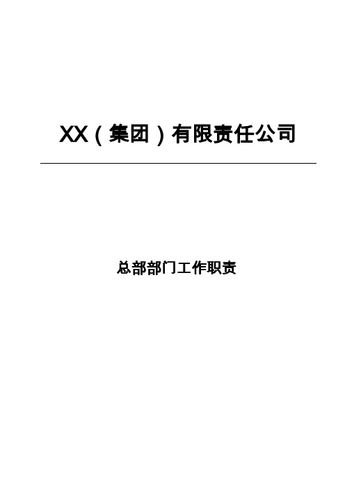 XX集团总部部门职责(2021年最新修订版)