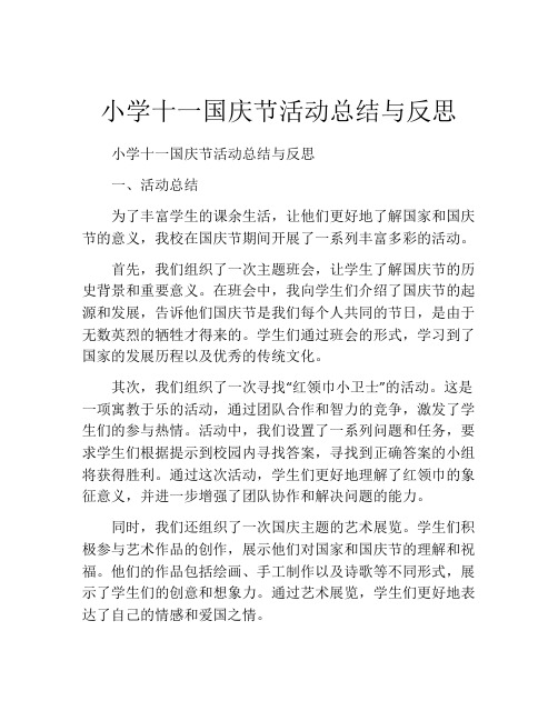 小学十一国庆节活动总结与反思