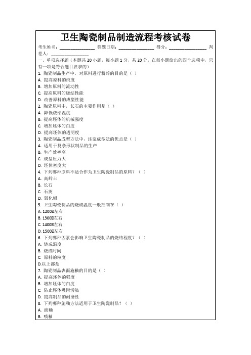 卫生陶瓷制品制造流程考核试卷