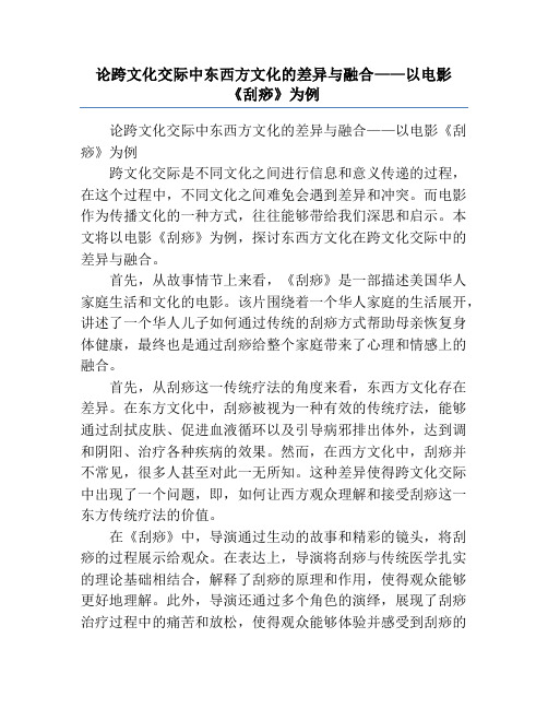 论跨文化交际中东西方文化的差异与融合——以电影《刮痧》为例