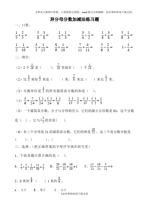 五年级异分母分数加减法混合运算练习题