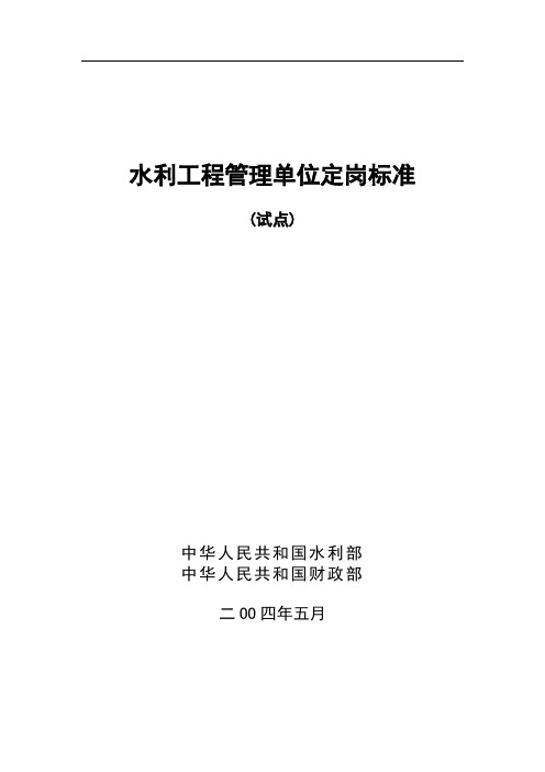 水利工程管理单位定岗标准(试点)