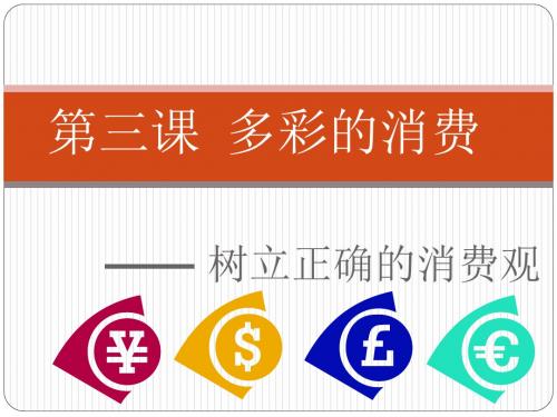 新人教版高中政治必修一3.1消费及其类型 (共14张PPT)