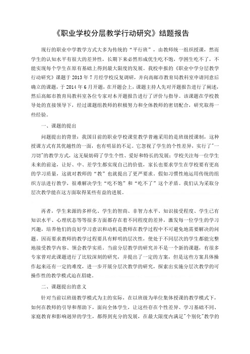 《职业学校分层教学行动研究》研究报告《职业学校分层教学行动研究》研究报告