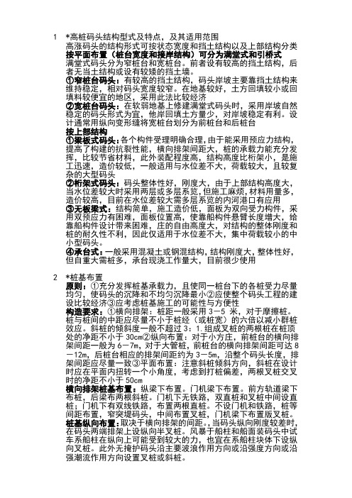 中国海洋大学复习资料-港口航道与海岸工程-港口水工建筑物II重点