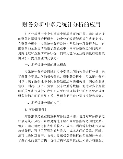 财务分析中多元统计分析的应用