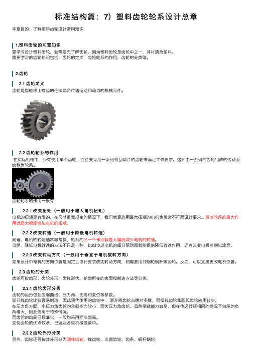 标准结构篇：7）塑料齿轮轮系设计总章