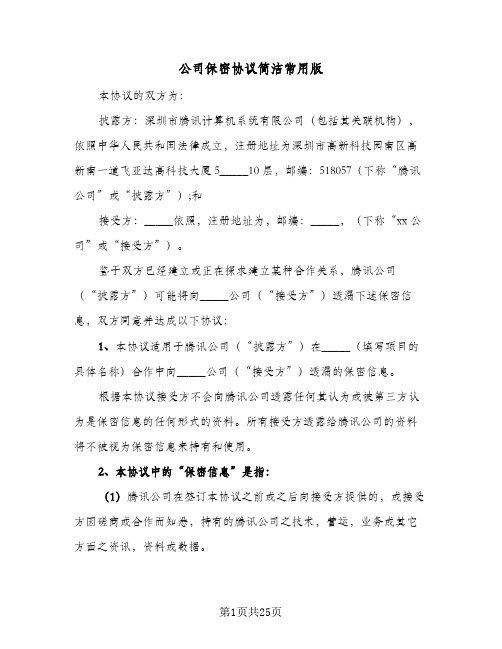 公司保密协议简洁常用版(六篇)