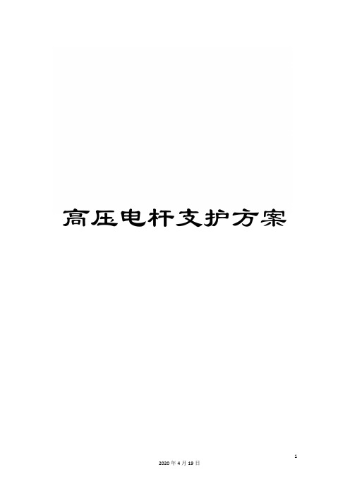 高压电杆支护方案