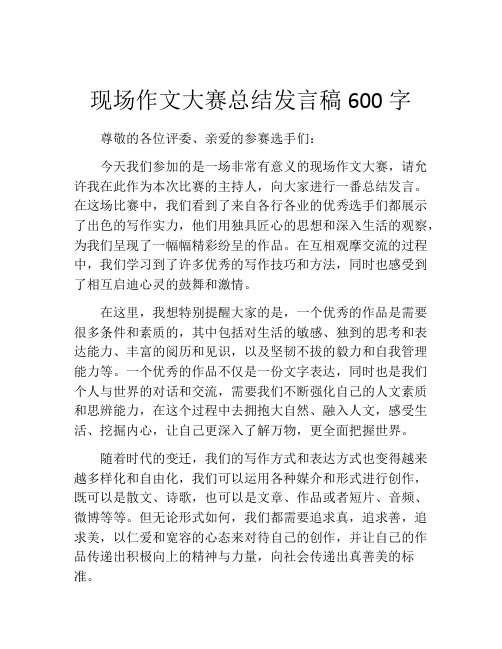 现场作文大赛总结发言稿600字