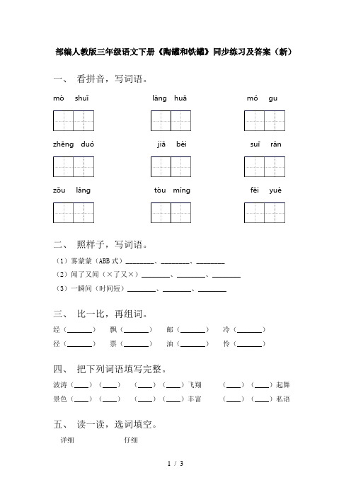 部编人教版三年级语文下册《陶罐和铁罐》同步练习及答案(新)